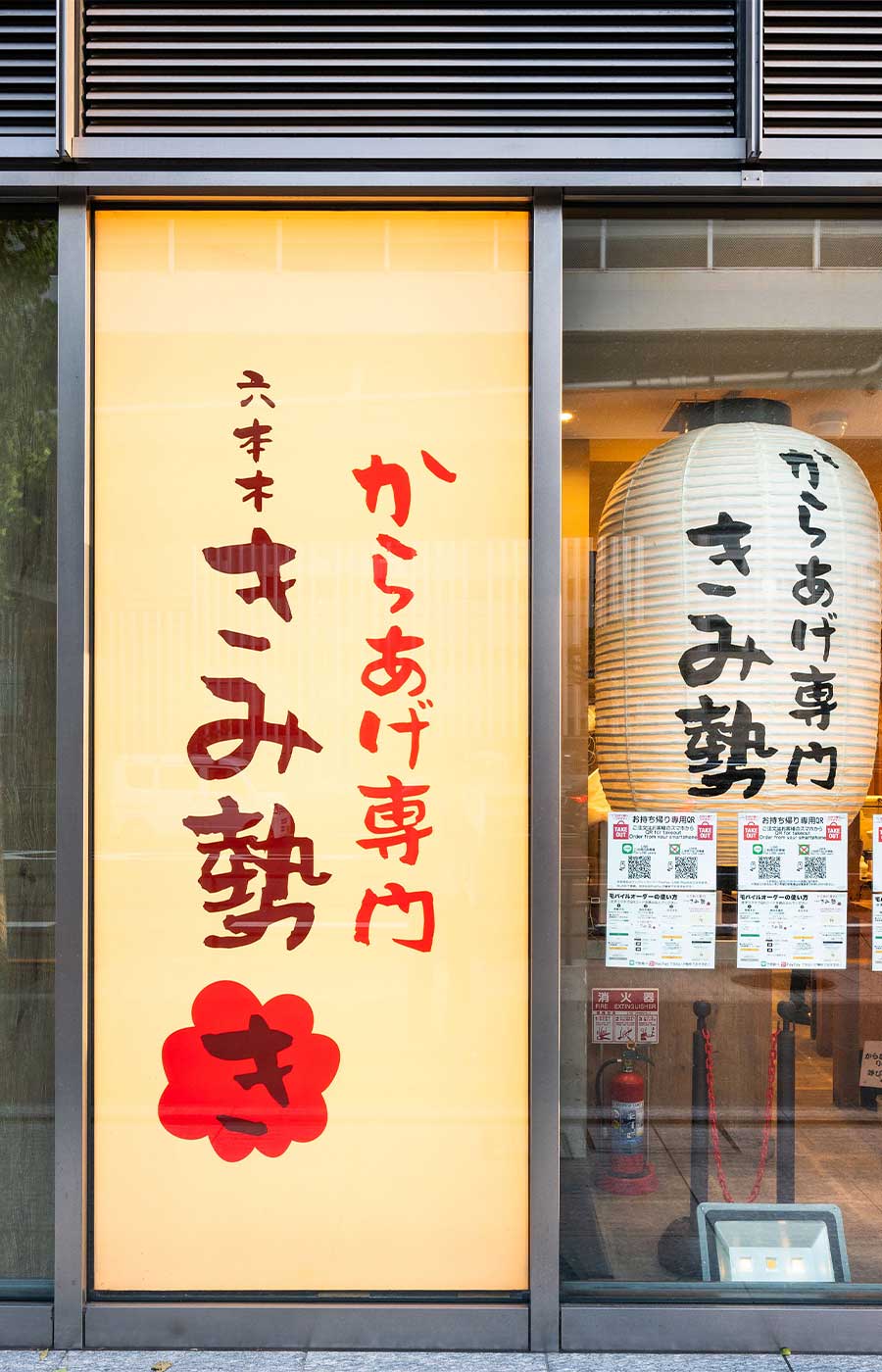 からあげ専門 きみ勢 六本木店>