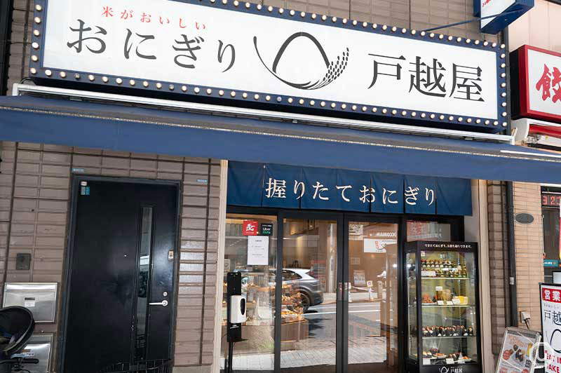 『米がおいしいおにぎり戸越屋 渋谷道玄坂店』の外観写真