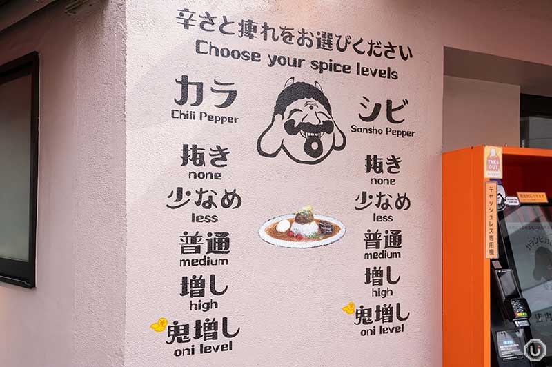 You can select levels of spiciness at Karashibi Curry Kikanbo