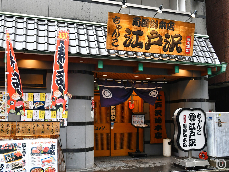 ちゃんこ江戸沢