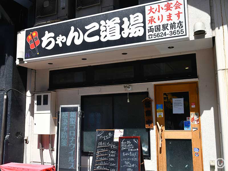 ちゃんこ道場 両国駅前店　外観