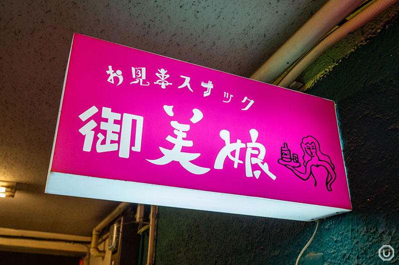 Omigoto Snack Bar Omiko