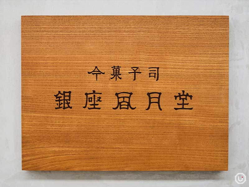 今菓子司 銀座凮月堂