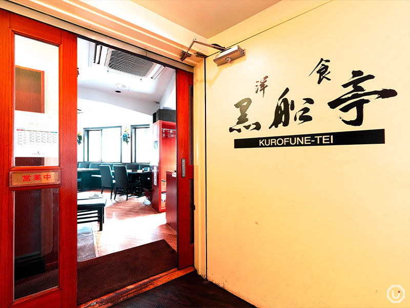 Exterior of Yoshoku Kurofunetei